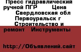 Пресс гидравлический ручной ПГР-300 › Цена ­ 2 000 - Свердловская обл., Первоуральск г. Строительство и ремонт » Инструменты   